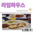 철산역 데이트 맛집 경양식 레스토랑 라임하우스 솔직후기