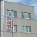 대동석유 이미지