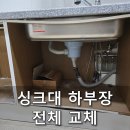 석현로46번길 | 싱크대하부장 뒤틀림 전체교체 시공
