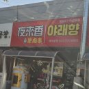 야래향 양꼬치 이미지