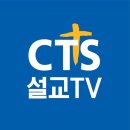 [📖CTS 1분 말씀] 여러분은 지금 어떻게 말씀을 듣고 계십니까? #기둥교회 #고신일목사님﻿ 이미지