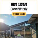 동양이엔피(주) | 화성태양광 3kw 테라스형 설치 주의사항까지 확인해 봐요