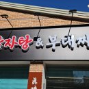 진미 감자탕 부대찌개 이미지