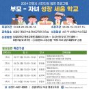 부모 자녀 성장세움학교 알찬 프로그램 참여하세요 이미지