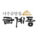 나주곰탕집금계동