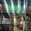 대치2-106 | 대구 월성동 고기집 12가지 정갈한 반찬과 숙성육이라 부드러운 대치돈