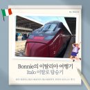 가인농장 | [이탈리아 여행] 로마에서 베네치아 가는 법 이탈리아 고속 열차 이딸로 탑승기 프리마 비즈니스...