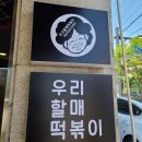 우리할매떡볶이검암점 | 검암동 우리할매떡볶이 가래떡 떡볶이 맛집 [내돈내산]
