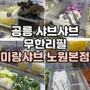 공릉역(7호선) | 공릉역 맛집 미랑샤브 노원본점ㅣ주차 가능한 가성비 무한리필 샤브샤브 솔직후기