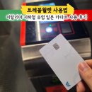 외국트레블 | 트레블월렛 사용법 이탈리아 일본 카타르 여행에서 사용해 본 후기