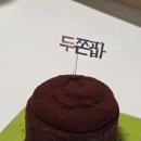 파리바게트 두쫀팝 성공후기