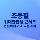 긱스타PC상대2호점 | 조용필 ＆ 위대한탄생 전국투어 콘서트 예매·가격·교통·주차