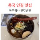 연길복무대로냉면 이미지