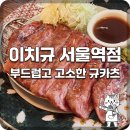 엘지생활건강 | 서울역 맛집] 입안에서 녹는 부드러움! 규카츠, 스테키와 버터의 환상 조화 ‘이치규 서울역점’ 방문 후기