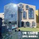 윈도우즈B | 대부도 수영장 펜션 X 단체 가족 여행 가능한 하이클래스