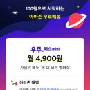 11번가 아마존 우주패스mini 첫달 100원! 이미지