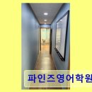 파인즈학원 | 파인즈영어학원 집중력 높은 맞춤 수업이 돋보입니다