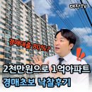 조치원청사 | 경매대출 80% 받아 2천만원으로 1억대 아파트 내집마련? 경매초보 낙찰 후기