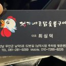 정가네촌닭숯불구이 이미지