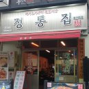 정통집철산역점