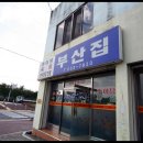 원조남원추어탕 이미지
