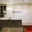 연성한의원 이미지