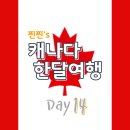 비비비스페인어 | [캐나다_D+14] 2주동안 머문 캐나다 후기 (+ 캐나다 Helpx후기)