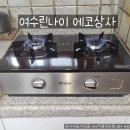 린나이가스렌지여수
