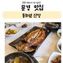 동화원산장 | 문경새재 도립공원 근처 맛집 동화원 산장 | 숯불 고등어구이 향에 이끌려 간 밥집!(feat.내돈내산)