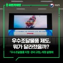 우수조달물품 제도, 뭐가 달라졌을까?- 설명회 후기
