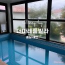 더마레풀빌라 | 태안 풀빌라 사계절 온수풀 무료 이용 가능한 더마레풀빌라 A1 이용후기