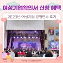 대한임업 주식회사 | 여성기업확인서 신청 혜택 &amp; &#39;23년 전국 여성기업경영연수 후기 &#34;오감통통숲앤아이&#34;