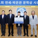 연세소식 [연세 뉴스] 제1회 연세-박은관 문학상 시상식 개최 / 연세대학교 홍보팀 2023-06-26 이미지