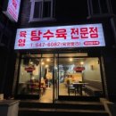 육영탕수육전문점