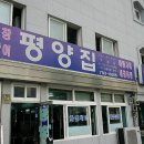 평양집 - 용산구 한강대로 186 | 평양집