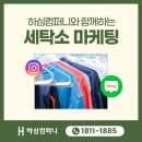 하얀크리닝세탁소 | 세탁소 마케팅, 하심컴퍼니와 블로그 인스타그램 홍보를 해야하는 이유