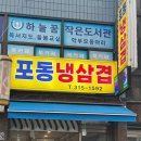 포동냉삼겹살