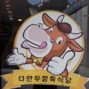 다한우정육식당 이미지