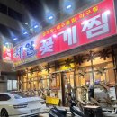 세원꽃게찜