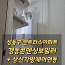 경동물류 노동조합 | 성동구 하왕십리동 센트라스아파트 경동콘덴싱 보일러교체 NCB354 각방제어시스템연동