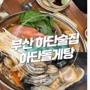 게도령포차돌게탕