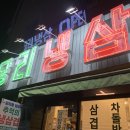 당리냉삼 | 밥이 너무 별로였던 당리냉삼 후기