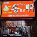 [의정부] 추억의 송프로 피자 오랜만에 먹어본 후기
