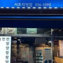 서초곱창 이미지