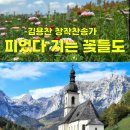 피었다 지는 꽃들도, (AIa 260904) 이미지