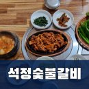 수로갈비 | [김해 수로왕릉 맛집] 석정숯불갈비 점심특선 후기 | 정갈한 고추장불고기 한상