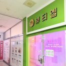 (주)주공에너지 | 이천 갈산동 피부관리_ 뷰티엘