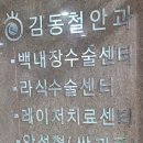 김동철안과의원 이미지