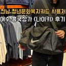 유심천 | 여수 전남청년문화복지카드 사용처 (흥국상가 나이키 실사용 후기)