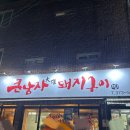 큰남자돼지구이